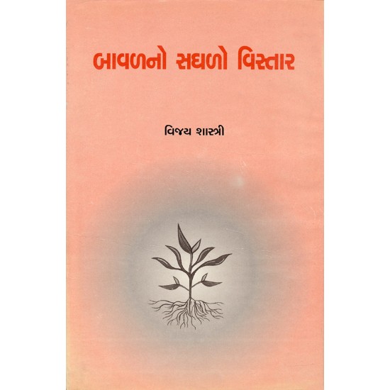 Bavalno Saghlo Vistar By Vijay Shastri