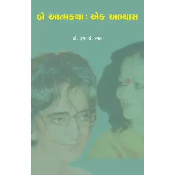 Be Atmakatha : Ek Abhyas By Prof. Dr. Rupa K. Bhatt