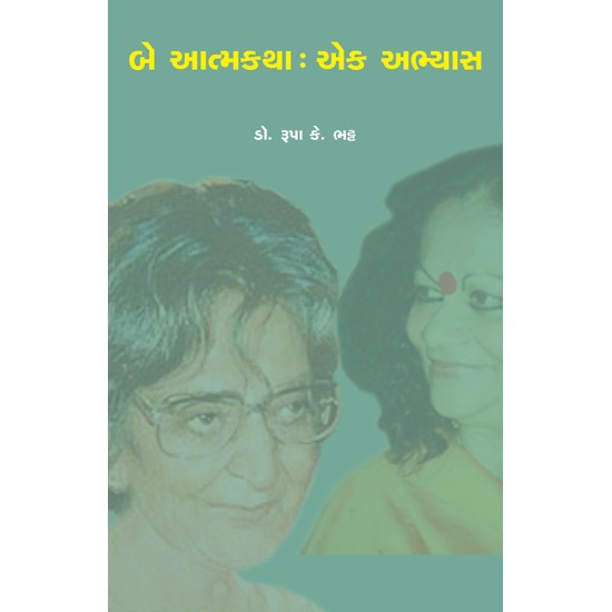 Be Atmakatha : Ek Abhyas By Prof. Dr. Rupa K. Bhatt