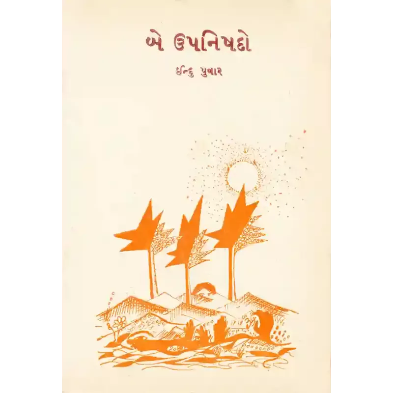 Be Upanishado By Indu Puwar