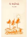 Be Upanishado By Indu Puwar