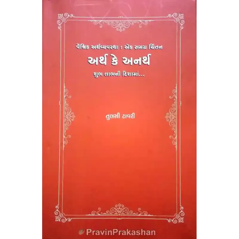 Arth K Anarth Shubh Labhni Dishama By Tulsi Tavari