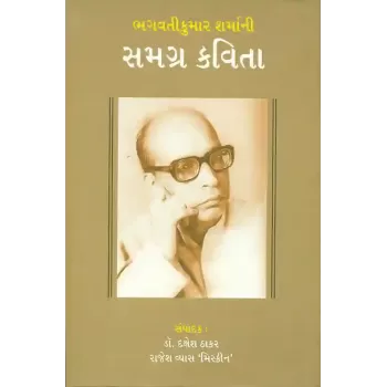 Bhagavatikumar Sharmani Samgra Kavita By Dr. Dakshesh Thakar, Rajesh Vyas 'Miskin'