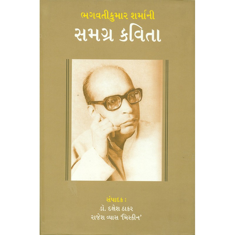 Bhagavatikumar Sharmani Samgra Kavita By Various Authors | Shree Pustak Mandir | Various Authors