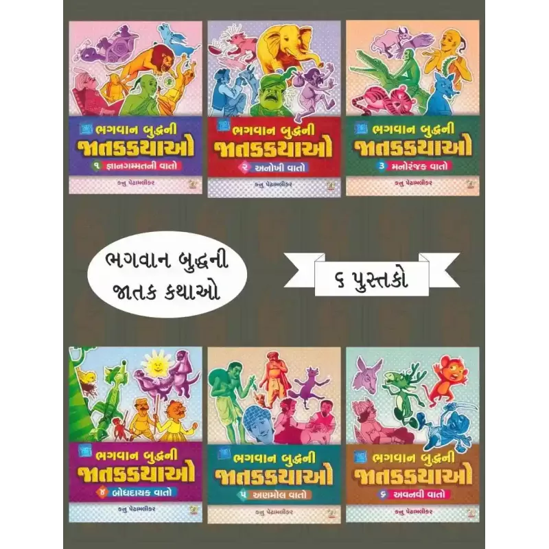 Bhagvan Budhh Ni Jatak Kathao (Set Of 6 Books) By Kanu Pedhamalikar