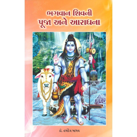 Bhagvan Shivni Puja ane Aaradhana By Dr. Harshdev Madhav