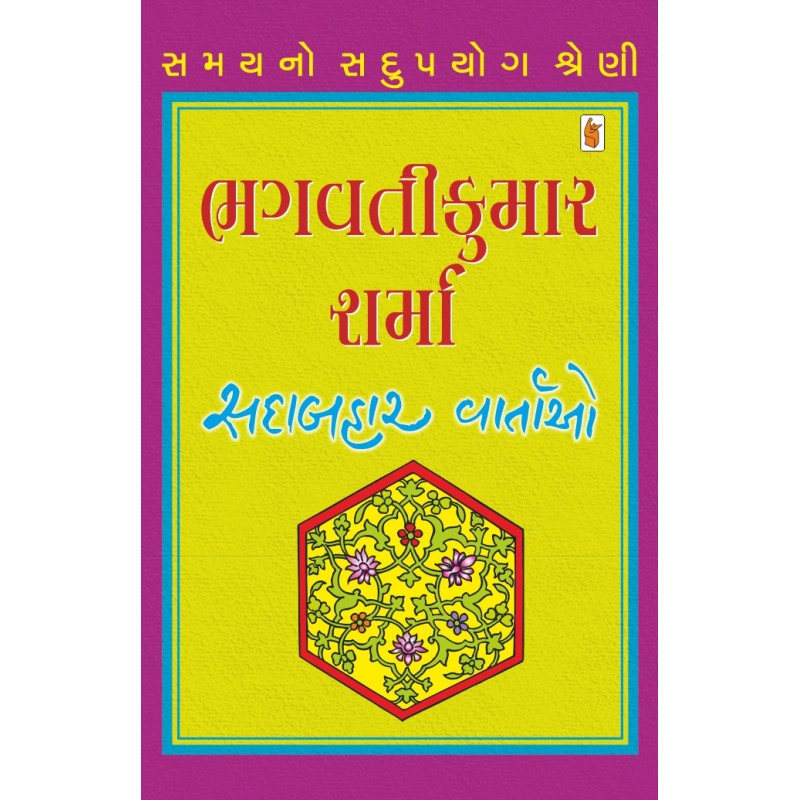 Bhagvatikumar Sharmano Vartalo..... by Bhagvatikumar Sharma | Shree Pustak Mandir | Novel Gujarati