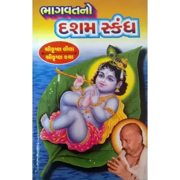 Bhagavatno Dashama Skandha By Harishbhai Varan