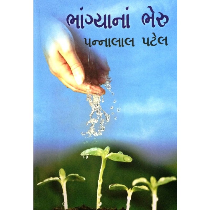 Bhagyana Bheru by Pannalal Patel | Shree Pustak Mandir | Novel Gujarati