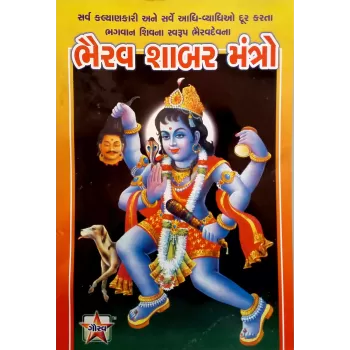 Bhairav Shabar Mantro