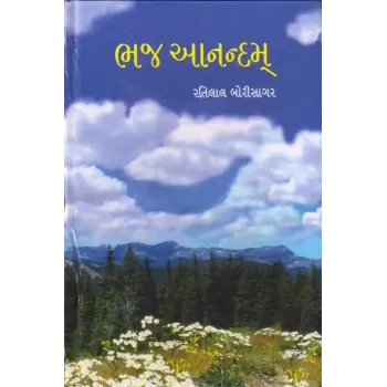 Bhaj Anandam By Ratilal Borisagar