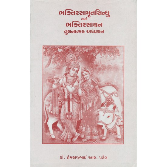 Bhaktisamrutsindhu ane Bhaktirasayan Tulnatmak Adhyayan By Dr. Hemrajbhai R. Patel