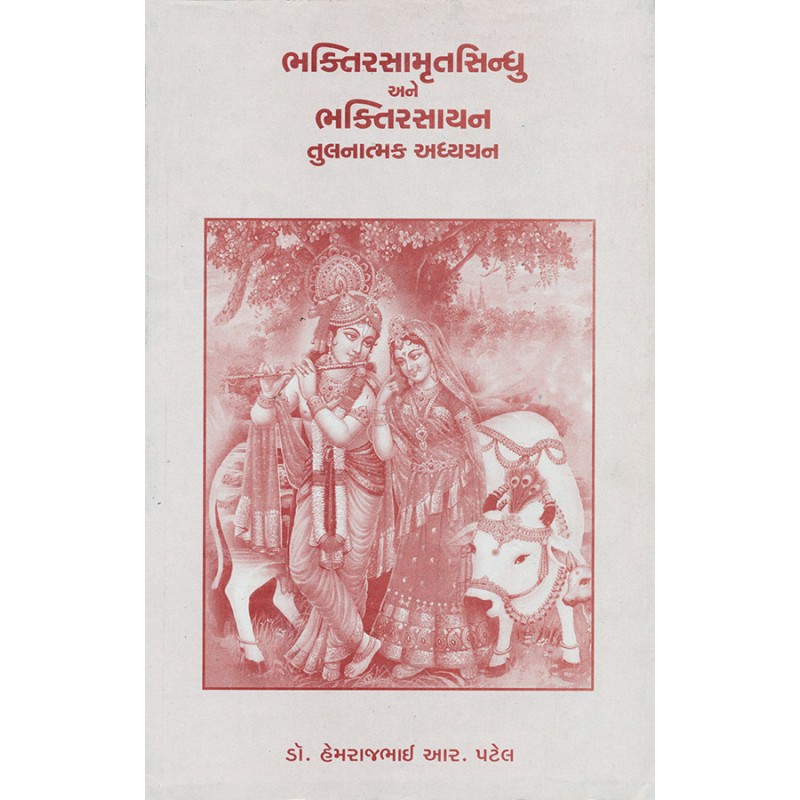 Bhaktisamrutsindhu ane Bhaktirasayan Tulnatmak Adhyayan By Dr. Hemrajbhai R. Patel | Shree Pustak Mandir | Dr. Hemrajbhai R. Patel