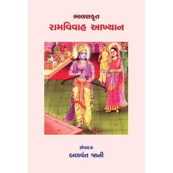 Bhalankrut – Ramvivah Aakhyan By Dr. Balvant Jani