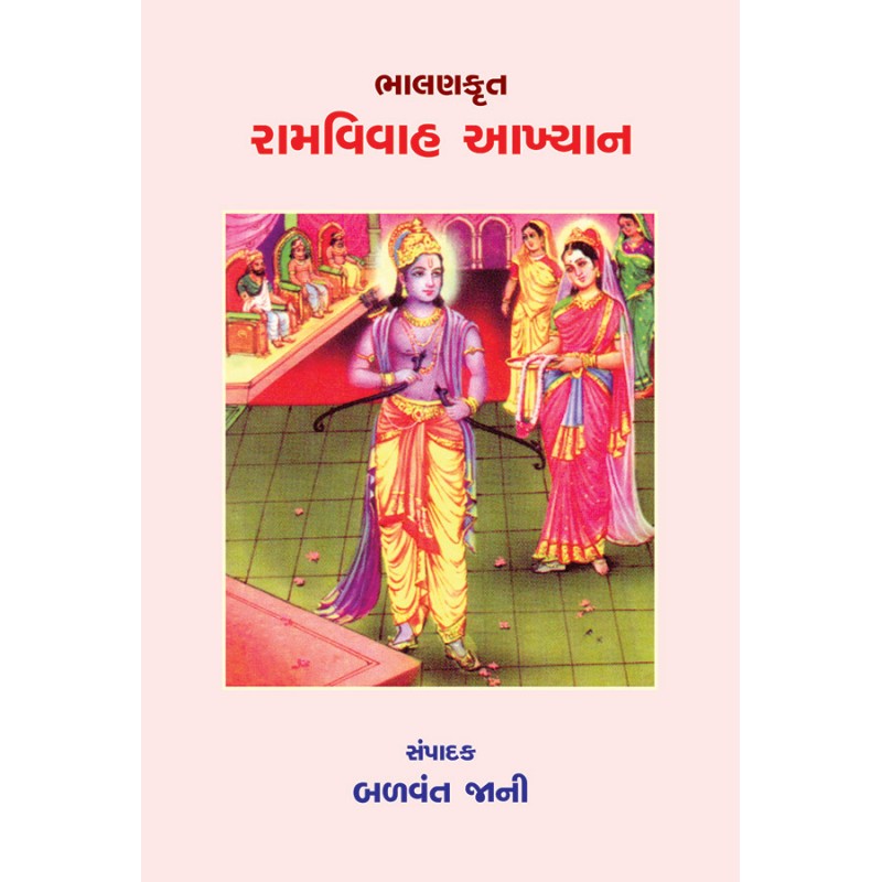 Bhalankrut – Ramvivah Aakhyan By Dr. Balvant Jani | Shree Pustak Mandir | Dr. Balvant Jani