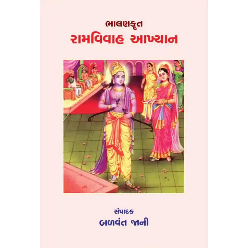 Bhalankrut – Ramvivah Aakhyan By Dr. Balvant Jani