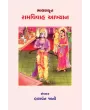 Bhalankrut – Ramvivah Aakhyan By Dr. Balvant Jani