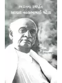 Bharat Na Sthapit Sardar Vallabhbhai Patel By Megha Gopal Trivedi