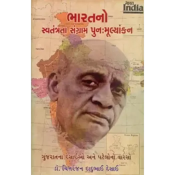Bharat No Swatantrata Sangram Punah Mulyankan By Dr. Chittranjan Dadubhai Desai