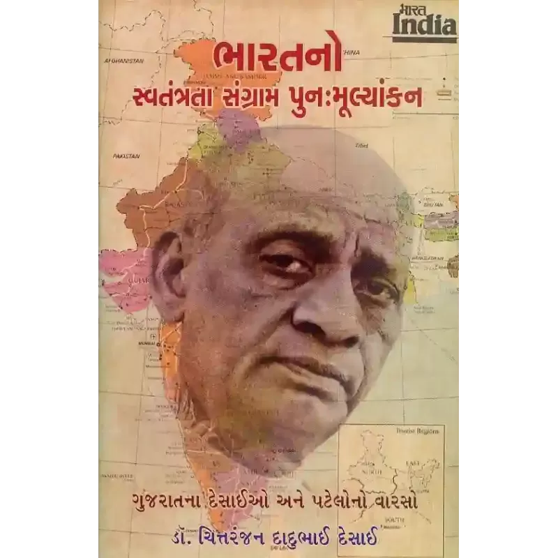 Bharat No Swatantrata Sangram Punah Mulyankan By Dr. Chittranjan Dadubhai Desai