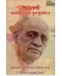 Bharat No Swatantrata Sangram Punah Mulyankan By Dr. Chittranjan Dadubhai Desai