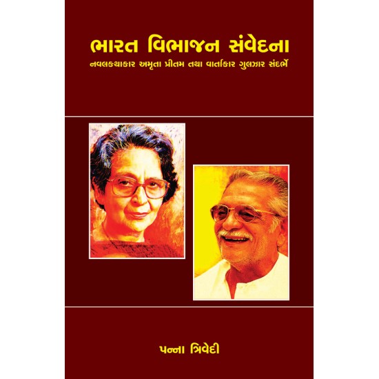 Bharat Vibhajan Samvedna (Navalkathakar Amruta Pritam tatha Vartakar Gulzar Sandarbhe) By Panna Trivedi