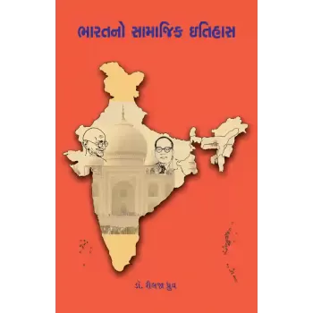 Bharatno Samajik Itihas By Dr. Shailaja Dhruva