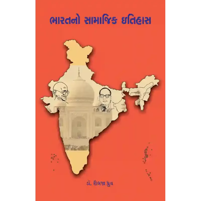 Bharatno Samajik Itihas By Dr. Shailaja Dhruva