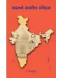 Bharatno Samajik Itihas By Dr. Shailaja Dhruva
