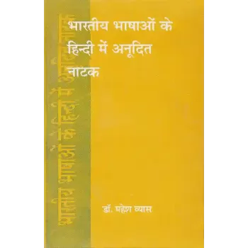 Bharatiya Bhashao Ke Hindi Me Anudit Natak By Dr. Mahesh Vyas