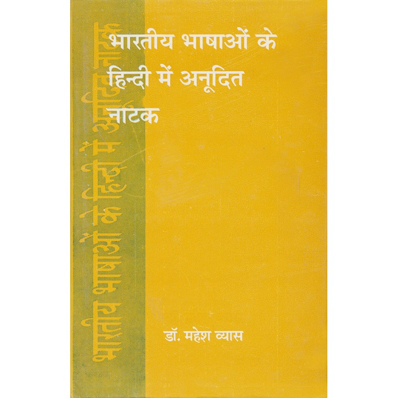 Bharatiya Bhashao Ke Hindi Me Anudit Natak By Dr. Mahesh Vyas | Shree Pustak Mandir | Dr. Mahesh Vyas