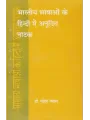 Bharatiya Bhashao Ke Hindi Me Anudit Natak By Dr. Mahesh Vyas