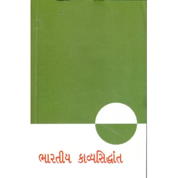 Bharatiya Kavyasiddhant By Jayant Kothari