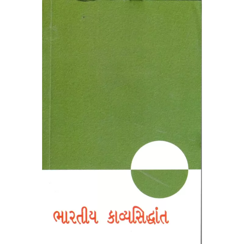 Bharatiya Kavyasiddhant By Jayant Kothari