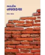 Bharatiya Navalkatha By Bharat Mehta