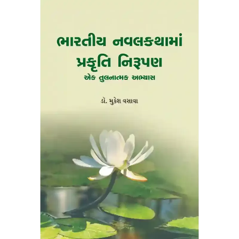 Bharatiya Navalkathama Prakruti Nirupan By Dr. Mukesh Vasava