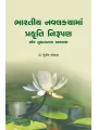 Bharatiya Navalkathama Prakruti Nirupan By Dr. Mukesh Vasava