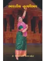 Bharatiya Nrutyavaibhav By Dr. Mrs. Swati Ajay Maheta