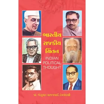 Bharatiya Rajkiya Chintan By Prof. Nandkumar S. Hemchandani