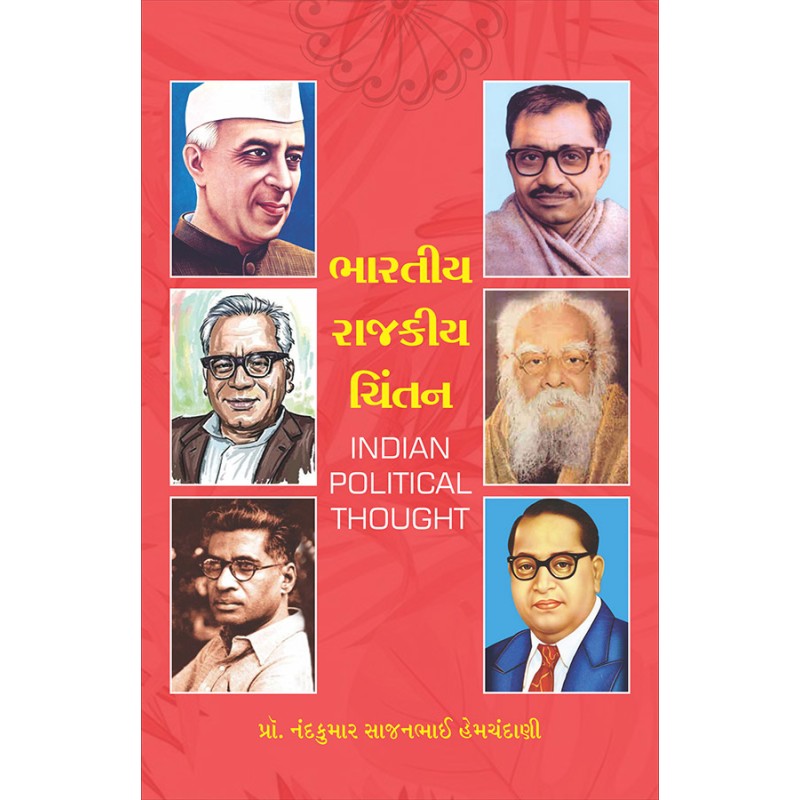 Bharatiya Rajkiya Chintan By Prof. Nandkumar S. Hemchandani | Shree Pustak Mandir | Prof. Nandkumar S. Hemchandani