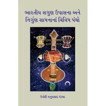 Bharatiya Sagun Upasna ane Nirgun Sadhnana Vividh Pantho By Urvashi Manuprasad Pandya
