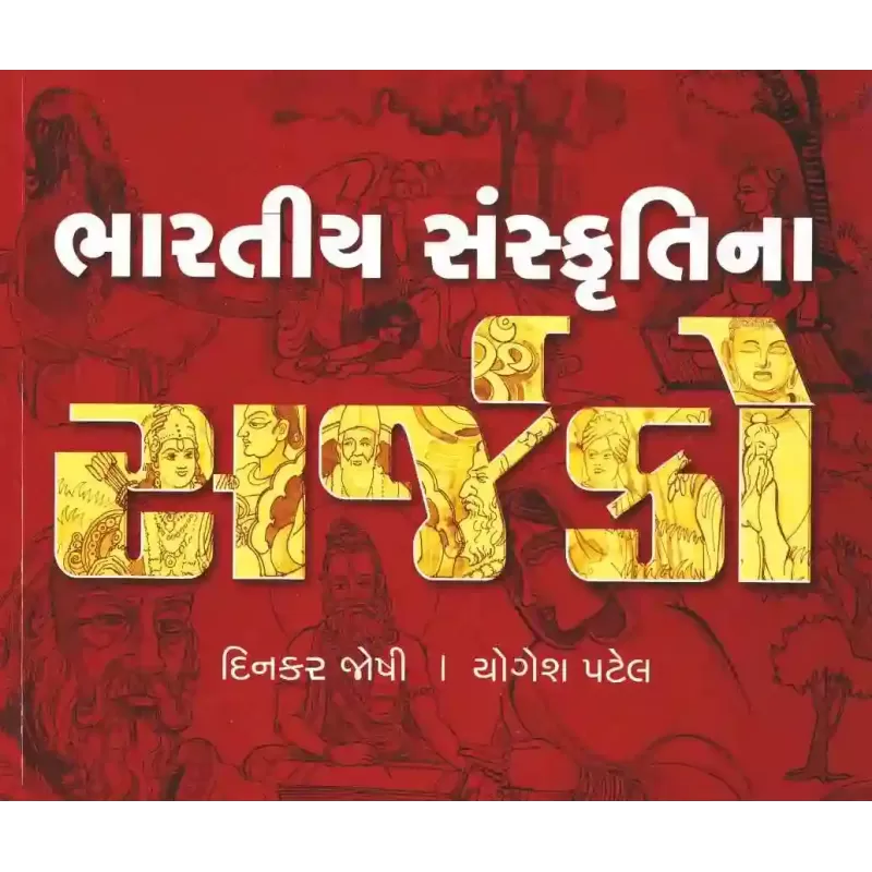 Bharatiya Sanskruti Na Sarjako by Dinkar Joshi