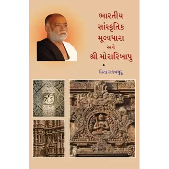 Bharatiya Sanskrutik Mulyadhara ane Shri Moraribapu By Hita Rajyaguru