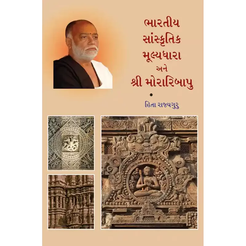 Bharatiya Sanskrutik Mulyadhara ane Shri Moraribapu By Hita Rajyaguru