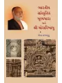 Bharatiya Sanskrutik Mulyadhara ane Shri Moraribapu By Hita Rajyaguru