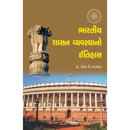 Bharatiya Shasan Vyavasthano Itihas By Dr. M. J. Parmar