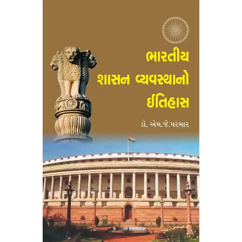 Bharatiya Shasan Vyavasthano Itihas By Dr. M. J. Parmar