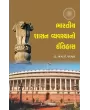 Bharatiya Shasan Vyavasthano Itihas By Dr. M. J. Parmar