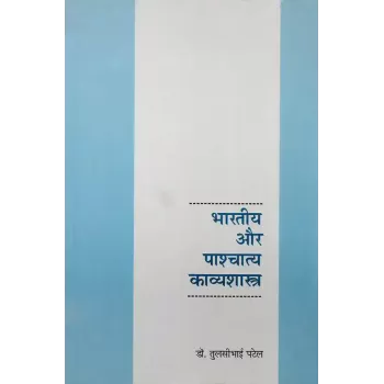 Bharatiya aur Pashchatya Kavyashastra By Dr. Tulsibhai Patel