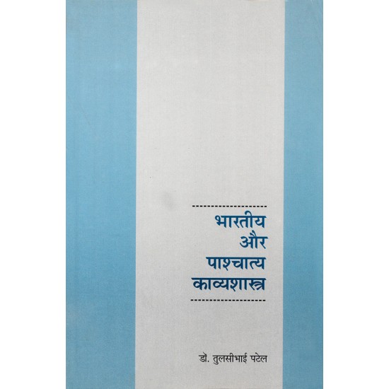 Bharatiya aur Pashchatya Kavyashastra By Dr. Tulsibhai Patel